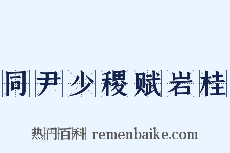 同尹少稷赋岩桂是什么意思的图片